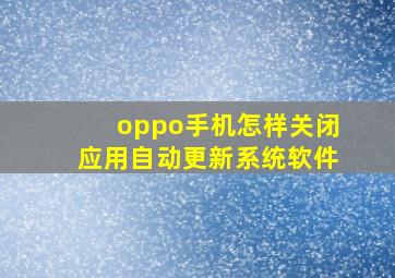 oppo手机怎样关闭应用自动更新系统软件