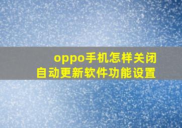 oppo手机怎样关闭自动更新软件功能设置