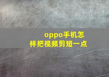 oppo手机怎样把视频剪短一点