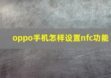 oppo手机怎样设置nfc功能