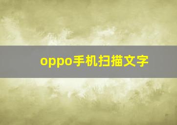 oppo手机扫描文字