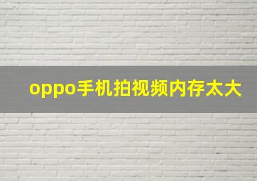 oppo手机拍视频内存太大