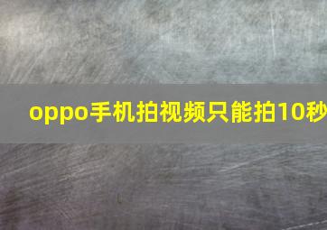 oppo手机拍视频只能拍10秒