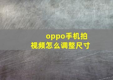 oppo手机拍视频怎么调整尺寸