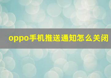 oppo手机推送通知怎么关闭