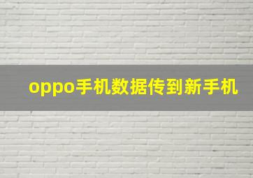 oppo手机数据传到新手机