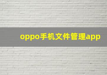 oppo手机文件管理app