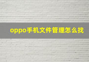 oppo手机文件管理怎么找