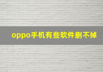 oppo手机有些软件删不掉