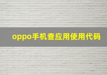 oppo手机查应用使用代码