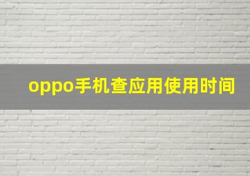 oppo手机查应用使用时间