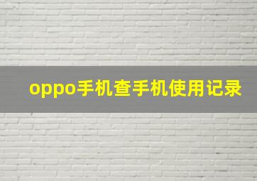 oppo手机查手机使用记录