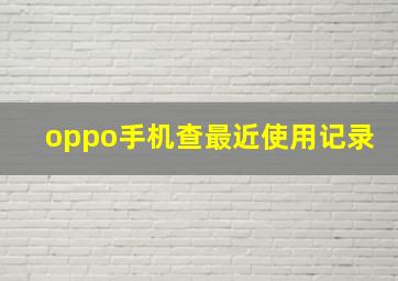 oppo手机查最近使用记录