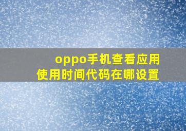 oppo手机查看应用使用时间代码在哪设置