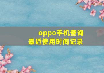 oppo手机查询最近使用时间记录