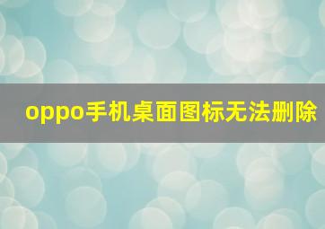 oppo手机桌面图标无法删除