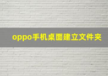 oppo手机桌面建立文件夹