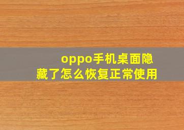 oppo手机桌面隐藏了怎么恢复正常使用