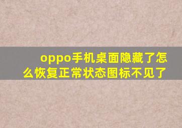 oppo手机桌面隐藏了怎么恢复正常状态图标不见了