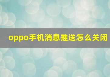 oppo手机消息推送怎么关闭