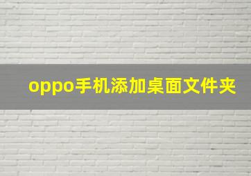 oppo手机添加桌面文件夹