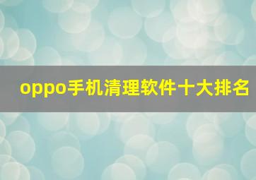 oppo手机清理软件十大排名