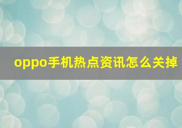 oppo手机热点资讯怎么关掉