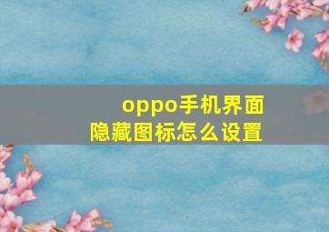 oppo手机界面隐藏图标怎么设置