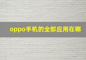 oppo手机的全部应用在哪