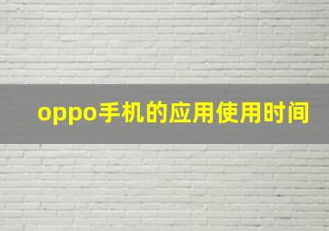 oppo手机的应用使用时间