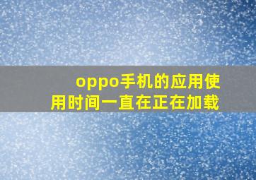 oppo手机的应用使用时间一直在正在加载