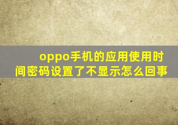 oppo手机的应用使用时间密码设置了不显示怎么回事