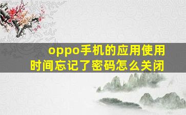 oppo手机的应用使用时间忘记了密码怎么关闭