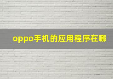 oppo手机的应用程序在哪