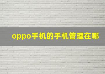 oppo手机的手机管理在哪