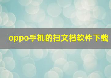 oppo手机的扫文档软件下载