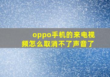 oppo手机的来电视频怎么取消不了声音了