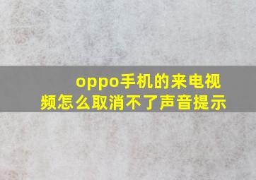 oppo手机的来电视频怎么取消不了声音提示