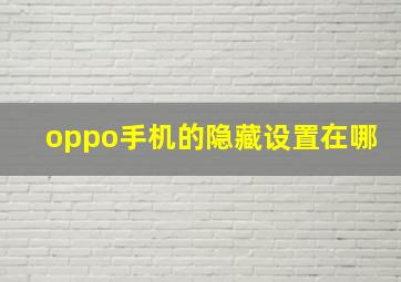 oppo手机的隐藏设置在哪