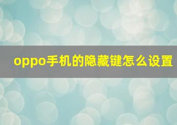 oppo手机的隐藏键怎么设置