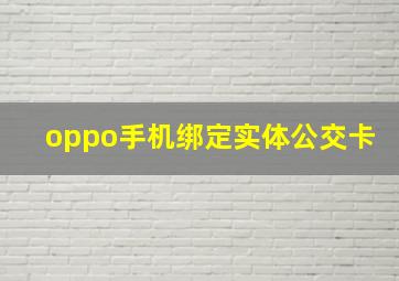 oppo手机绑定实体公交卡