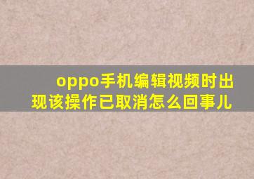 oppo手机编辑视频时出现该操作已取消怎么回事儿