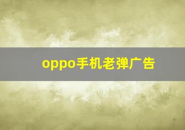 oppo手机老弹广告