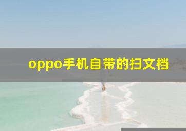 oppo手机自带的扫文档