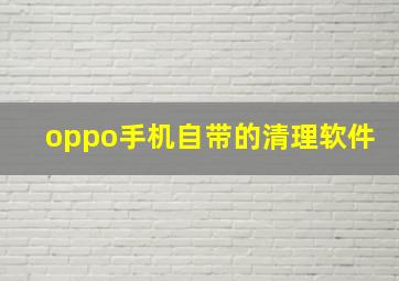 oppo手机自带的清理软件