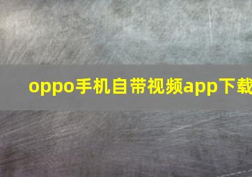 oppo手机自带视频app下载