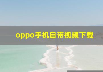 oppo手机自带视频下载