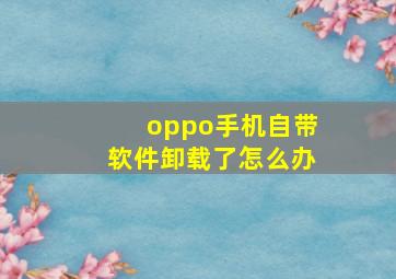 oppo手机自带软件卸载了怎么办