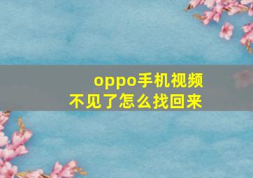 oppo手机视频不见了怎么找回来