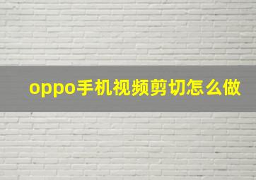 oppo手机视频剪切怎么做